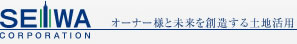 SEIWA CORPORATION オーナー様と未来を想像する土地活用
