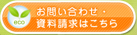 お問い合わせ・資料請求はこちら