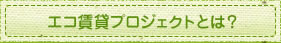 エコ賃貸プロジェクトとは？