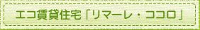 エコ賃貸住宅「リマーレ・ココロ」