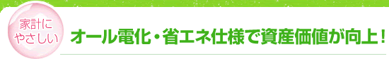 【家計にやさしい】オール電化・省エネ仕様で資産価値が向上！