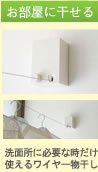 お部屋に干せる：洗面所に必要な時だけ使えるワイヤー物干し