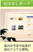 おはなしボード：毎日の予定や伝言が貼れてとても便利