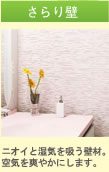 さらり壁：ニオイと湿気を吸う壁材。空気を爽やかにします。