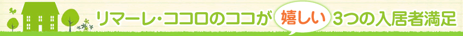 リマーレ・ココロのココが嬉しい3つの入居者満足