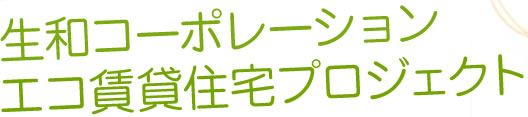 生和コーポレーション エコ賃貸住宅プロジェクト