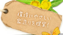 環境にやさしい家造りを提案！