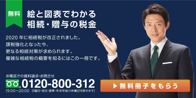 【無料小冊子】「絵と図でわかる相続・贈与の税金」2020年に相続税が改正されました。課税強化となった今、更なる相続対策が求められます。複雑な相続税の概要を知るにはこの一冊です。