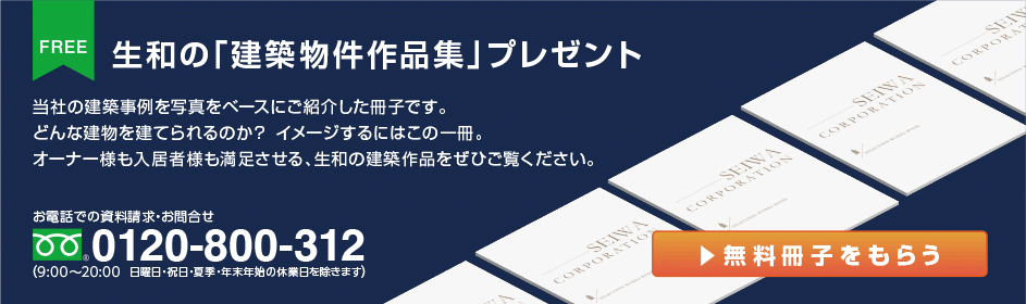 生和の「建築物件作品集」プレゼント