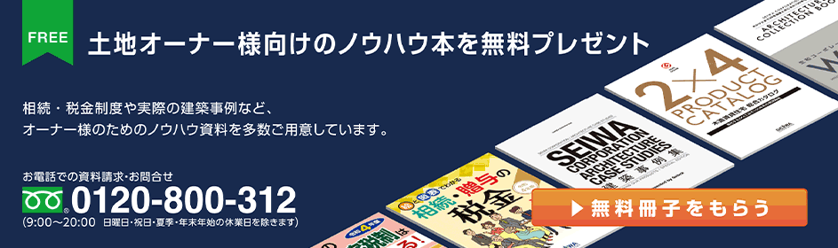 【無料小冊子】生和ならではの「建築物件作品集」：手がけてきた建築事例をお客様の声も交えてご紹介する、生和の仕事を知るにはこの一冊。生和のノウハウが詰まった事例集をプレゼントいたします。あなたのオーナー生活にご活用ください。