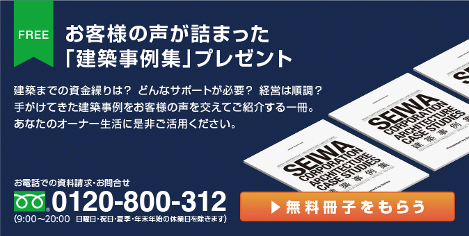 【無料小冊子プレゼント】お客様の声が詰まった「建築事例集」プレゼント　建築までの資金繰りは？どんなサポートが必要？経営は順調？手がけてきた建築事例をお客様の声を交えてご紹介する一冊。あなたのオーナー生活に是非ご活用ください。