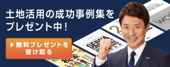 土地オーナー様向けのノウハウ本をプレゼント