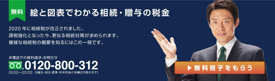 【無料小冊子】「絵と図でわかる相続・贈与の税金」2020年に相続税が改正されました。課税強化となった今、更なる相続対策が求められます。複雑な相続税の概要を知るにはこの一冊です。