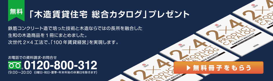 【無料小冊子】「木造賃貸住宅 総合カタログ」プレゼント。鉄筋コンクリート造で培った技術と木造ならではの長所を融合した生和の木造商品を1冊にまとめました。次世代2×4工法で、「100年賃貸経営」を実現します。