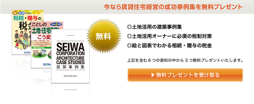 【今なら賃貸住宅経営の成功事例集を無料プレゼント】「・土地活用の建築事例集　・生和コーポレーションの賃貸住宅学　・土地活用オーナーに必須の税制対策」上記を含む資料の中から3つ無料プレゼントいたします。