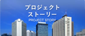 プロジェクトストーリー -PROJECT STORY-