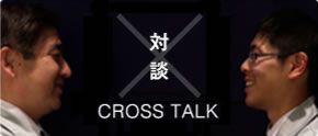 対談 -CROSS TALK-