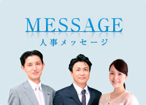 人事メッセージ -MESSAGE-