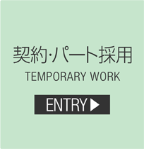 契約・パート採用 -TEMPORARY WORK-