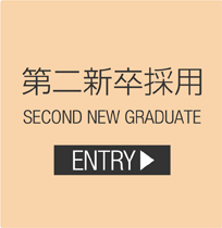 第二新卒採用 -Second new graduates-