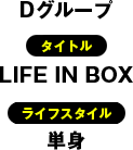 タイトル：LIFE IN BOX／ライフスタイル：単身