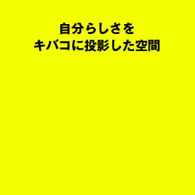 自分らしさをキバコに投影した空間