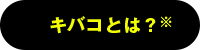 キバコとは?※