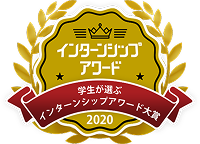学生が選ぶインターンシップアワード大賞 2020
