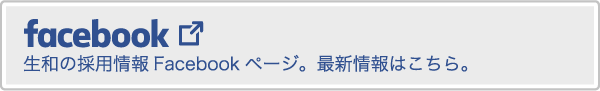 生和コーポレーション株式会社　リクルートページ