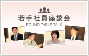 若手社員座談会