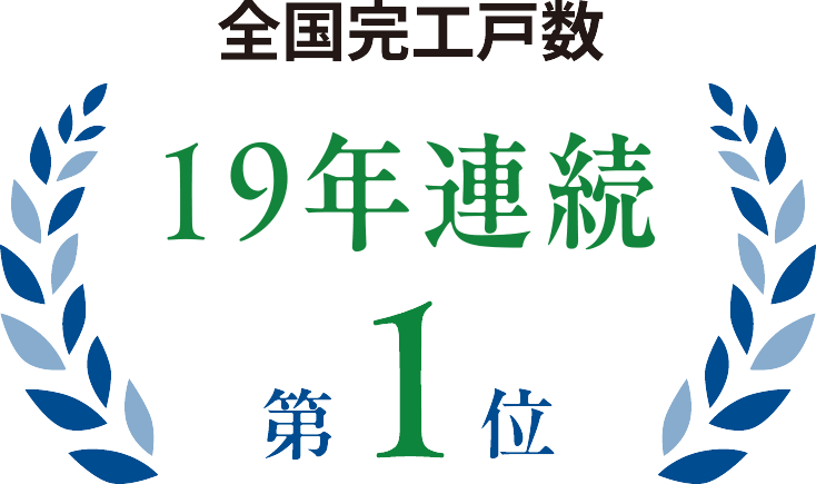 全国完工戸数16年連続第1位