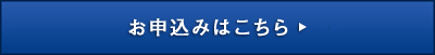 お申込みはこちら