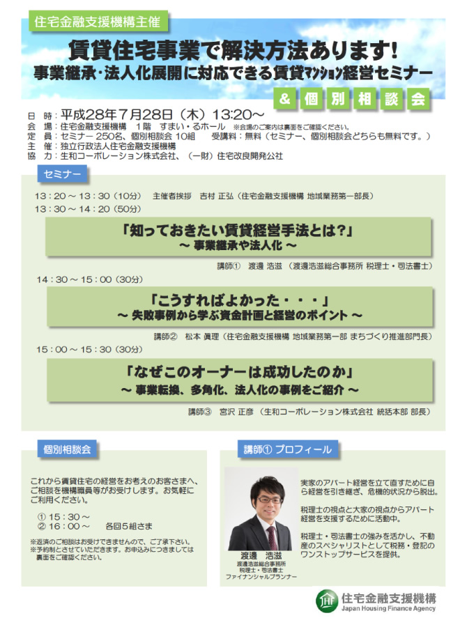 賃貸住宅事業で解決方法あります！事業継承・法人化展開に対応できる賃貸マンション経営セミナー＆個別相談会