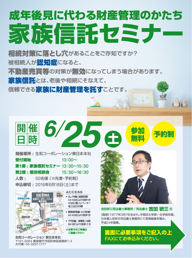 成年後見に代わる財産管理のかたち 家族信託セミナー 6/25(土)　開催場所：生和コーポレーション東日本本社