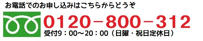 フリーダイヤル　0120－800－312