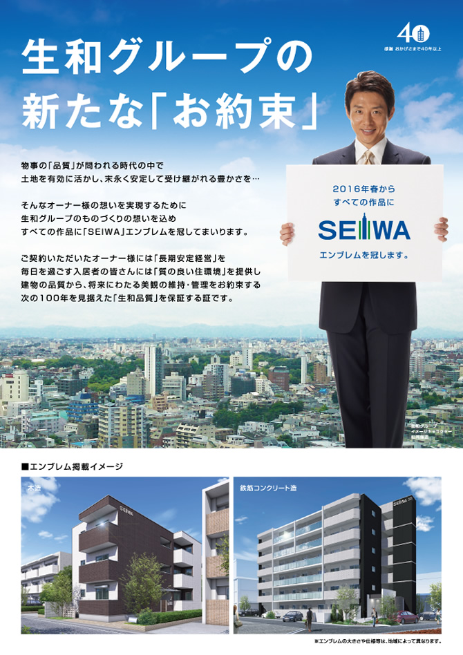 2016年春からすべての作品に「SEIWA」エンブレムを冠します