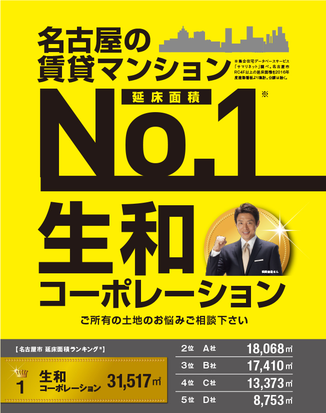 都会の賃貸マンション「延床面積 第1位」生和コーポレーション　ご所有の土地のお悩みご相談下さい。