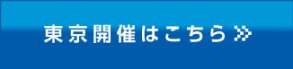 東日本はこちら