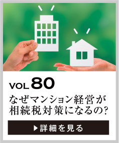 vol80 なぜマンション経営が相続税対策になるのか？