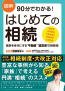 図解 90分でわかる! はじめての相続