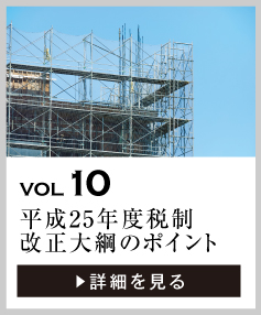 vol10 平成25年度税制改正大綱のポイント