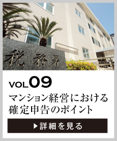 vol09 マンション経営における確定申告のポイント