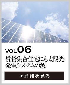 vol06 賃貸集合住宅にも太陽光発電システムの波