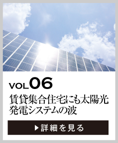 vol06 賃貸集合住宅にも太陽光発電システムの波