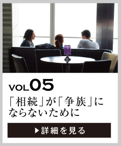 vol05 「相続」が「争族」にならないために