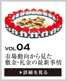 vol04 市場動向から見た敷金・礼金の最新事情