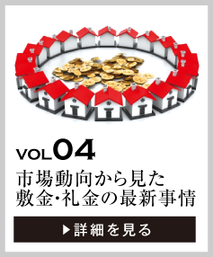 vol04 市場動向から見た敷金・礼金の最新事情