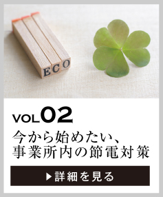 vol02 今から始めたい、事業所内の節電対策