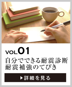 vol01 自分でできる耐震診断・耐震補強のてびき