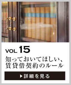 vol15 知っておいてほしい、賃貸借契約のルール